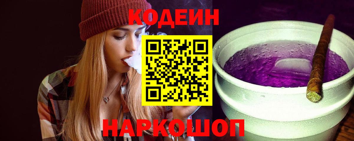 Кодеиновый сироп Lean Purple Drank  Кодеин Purple Drank  Касимов 